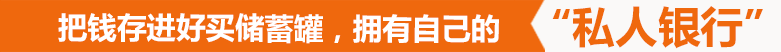 把錢存進好買儲蓄罐，擁有自己的私人銀行